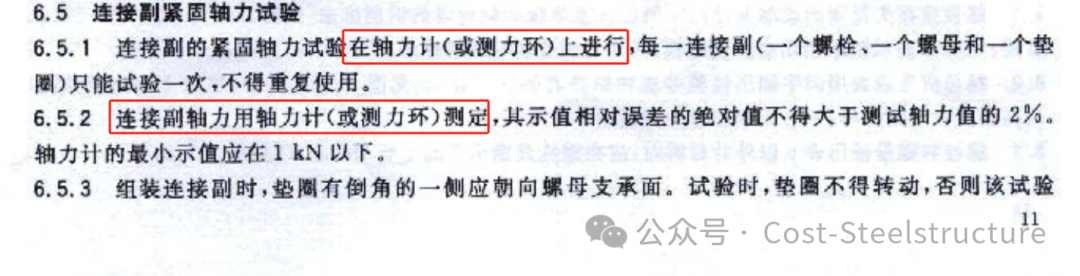 钢结构用高强度螺栓的扭矩系数和紧固轴力