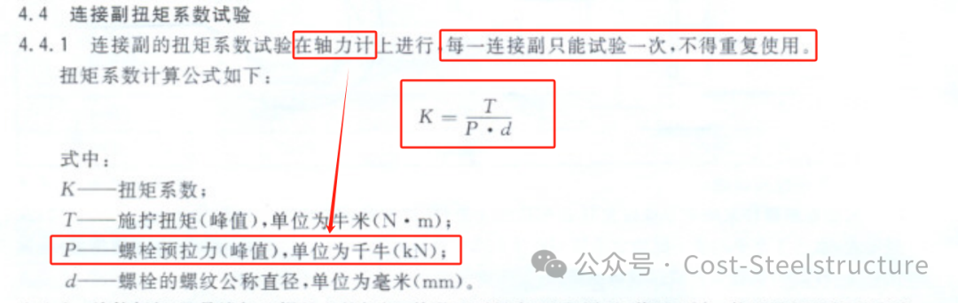 钢结构用高强度螺栓的扭矩系数和紧固轴力