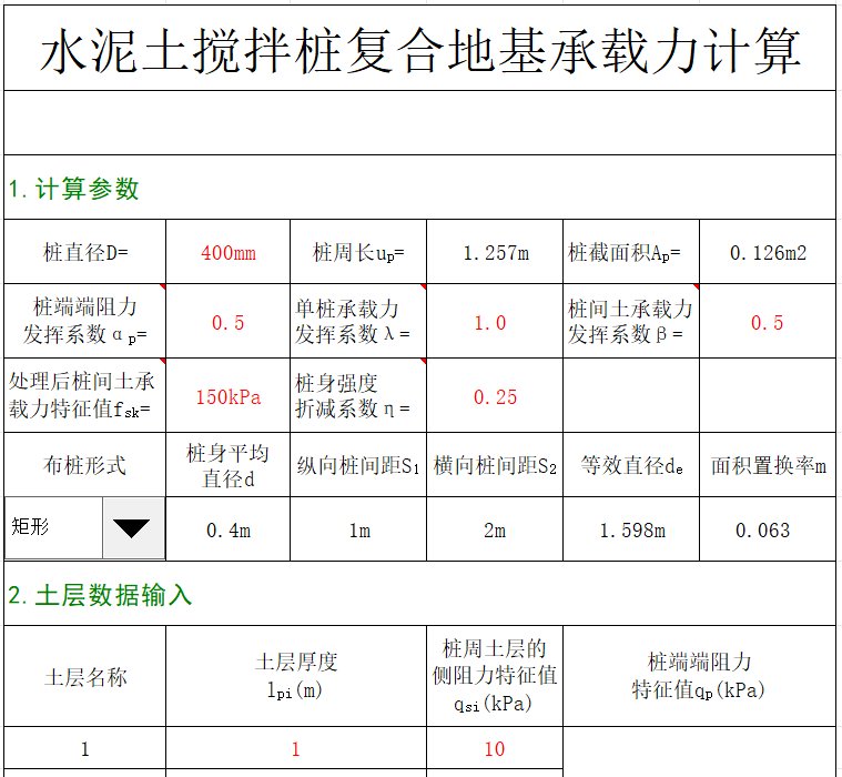 水泥土搅拌桩复合地基承载力计算EXCEL表格下载